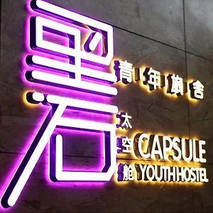 Xi'An Black Stone Capsule Youth Hostel 2* Xi'an (Shaanxi)