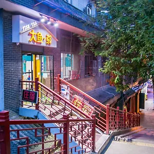 大鱼驿 西安